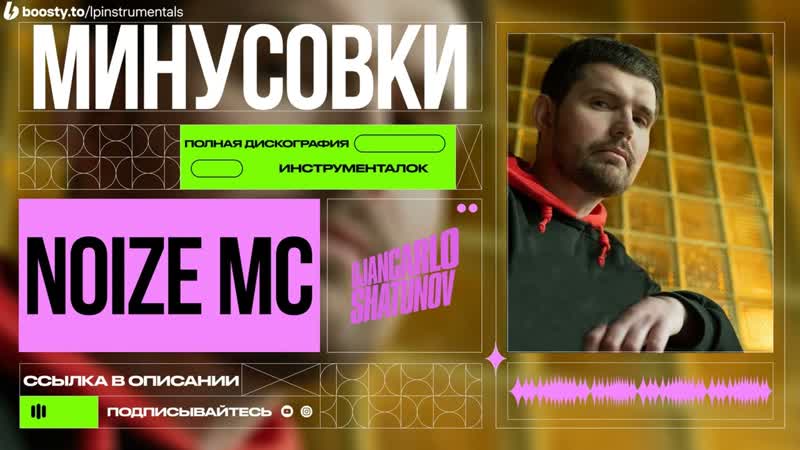 Noize MC feat. Линда Катацумури (
