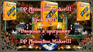 DP Animation Maker Урок 01! Введение в программу DP Animation Maker!