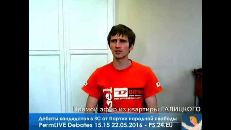 Дебаты кандидатов в ЗС от Партии народной свободы Пермь