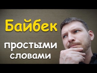 Что такое байбек Обратный выкуп акций. Как заработать на buyback