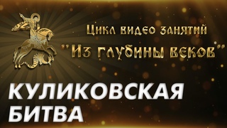 Куликовская битва