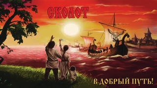 Сколот (Skolot) - Звезда (Zvezda)