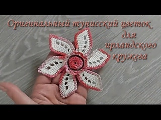 Тунисский цветок для ирландского кружева - МК.  Irish Crochet & Tunisian Crochet, Crochet Flower