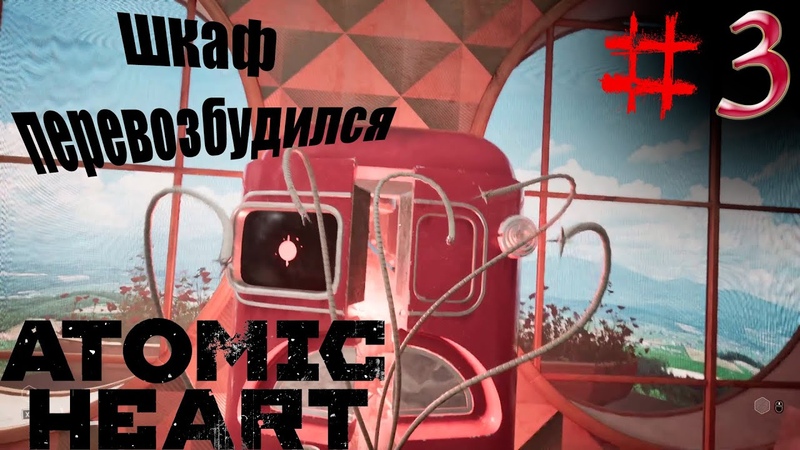 Atomic Heart, 3 озабоченный