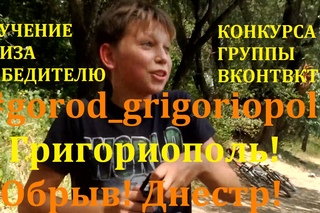 ВРУЧЕНИЕ ПРИЗА ПОБЕДИТЕЛЮ КОНКУРСА ГРУППЫ ВКОНТВКТЕ #gorod_grigoriopol! Григориополь! Обрыв! Днестр!