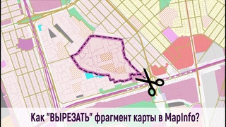 Как вырезать часть карты в &quotMapInfo"