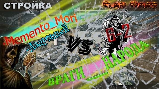 Memento mori vs ВРАГИ НАРОДА (