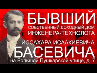 ЗАБРОШЕННЫЙ БЫВШИЙ ДОХОДНЫЙ ДОМ ИНЖЕНЕРА БАСЕВИЧА ИССАХАРА ИСААКОВИЧА НА БОЛЬШОЙ ПУШКАРСКОЙ УЛИЦЕ!
