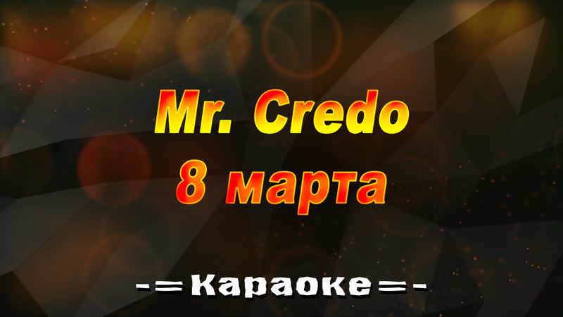 Mr. Credo 8 марта