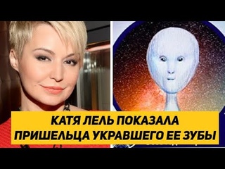 Катю лель похитили инопланетяне. Катя лель инопланетяне забрали. Похищение людей инопланетянами. Шоу инопланетян. Катя лель про инопланетян и зубы.