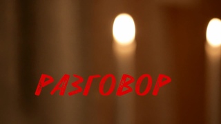 РАЗГОВОР | ВАЛЕНТИН ГОНТАРЬ