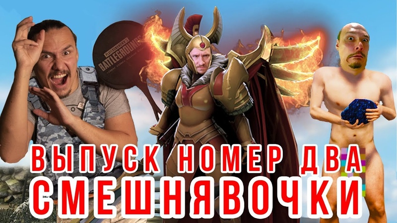 18+, ,, Смешнявочка 2, нарезка приколов со стрима ,,, Dota 2, PUBG, CS: GO,
