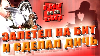 ЗАЛЕТЕЛ НА БИТ И СДЕЛАЛ ДИЧЬ |  Mackenu FИТ на БИТ #2