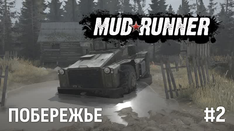 Mud Runner ПОБЕРЕЖЬЕ,