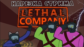 Снова сели на лицо - нарезка стримаLethal Company@shindecarabia5169 @DomiMetarex