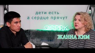 вопрос - ответ с Жанной Ким