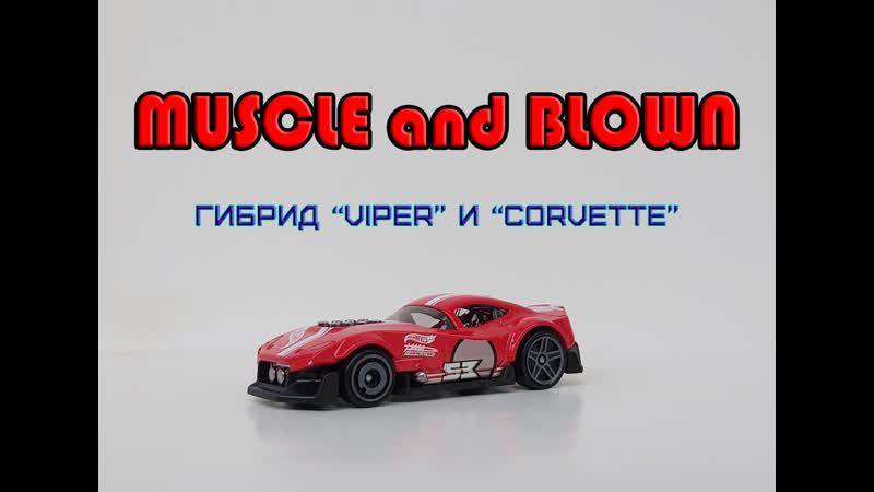 Обзор по модели Muscle and Blown от компании Hot