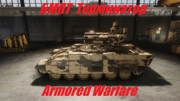Armored Warfare БМПТ Терминатор в 0. 17 стал