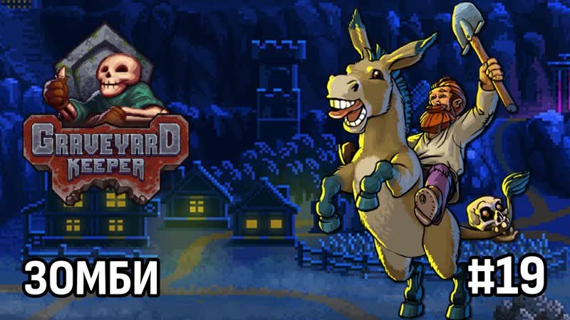 Graveyard Keeper ОЖИВЛЯЕМ ЗОМБИ,