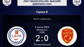 Чемпионат ЛФЛ г.Чебоксары 8х8. Высший дивизион. Сезон 2024. 3 тур. LAVA 2:0 СШ Энергия
