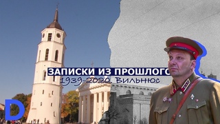 Премьера! Путешествие офицера Мишки Зубова из Вильно в Вильнюс. Записки из прошлого. 1939-2020