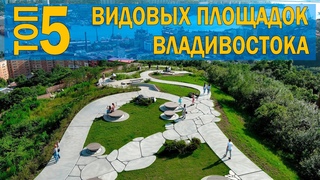 Топ 5 видовых площадок города Владивосток