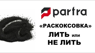 Выпуск №11 Раскоксовка: лить или не лить из серии вебинаров А вот был еще случай...