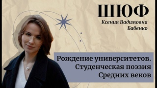 Рождение университетов. Студенческая поэзия Средних веков - Ксения Вадимовна Бабенко | ШЮФ