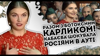 Кабава все! Втекла з вропи - її засікли. Хірург попрацював Коханку Путіна притисли