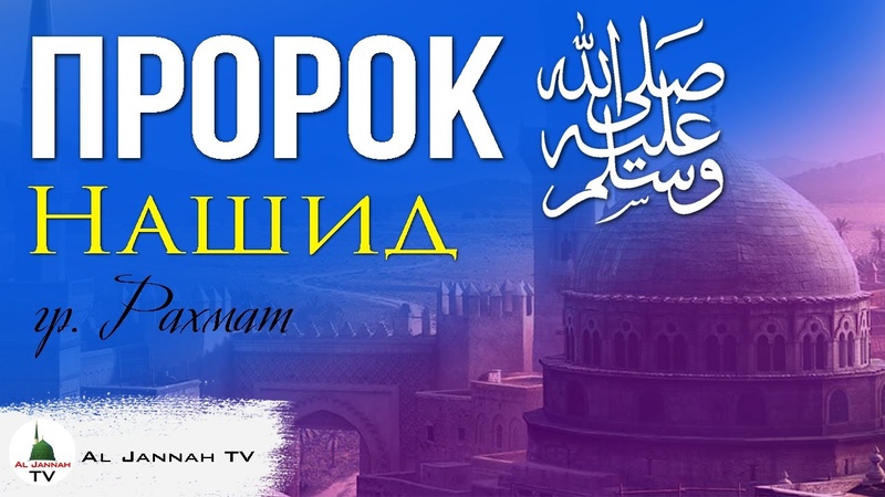 Красивый Нашид о Пророке ﷺ l Al Jannah TV l