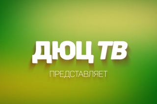 Мистер и Мисс фитнес Черняховск — 2016