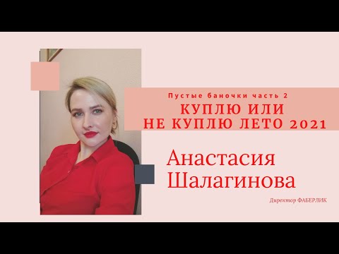 Отзыв, Пустышки лето 2021 часть