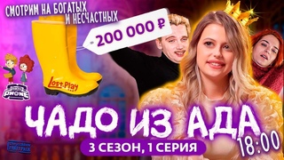 ВКУШАЕМ ПРЕМЬЕРУ ЧАДО ИЗ АДА | ПОЗИТИВ, новые видео, ремонт и НОВАЯ ИГРА