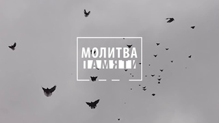 Молитва памяти