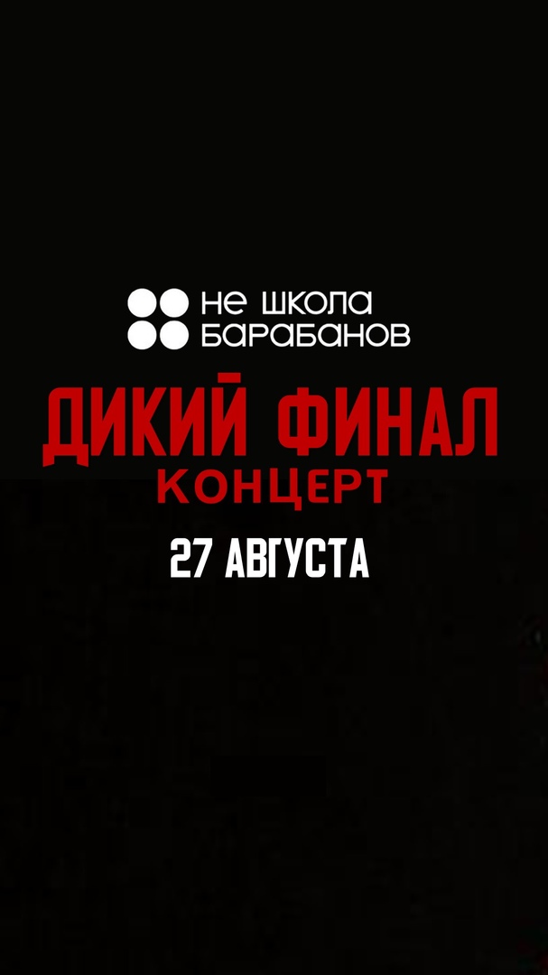 Афиша Самара ДИКИЙ ФИНАЛ. НЕ Школа Барабанов / 27.08 / Самара