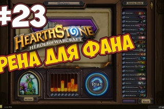 Арена для Фана #23 [ Арена HearthStone ]