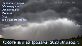 Охотники за Грозами 2023 / Thunderstorm hunters . EP 1.