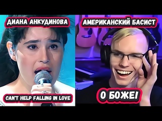 ОНИ ВСЕ ПЛАЧУТ! РЕАКЦИЯ АМЕРИКАНСКИХ БАСИСТОВ на ДИАНУ АНКУДИНОВУ с Can't Help Falling in Love