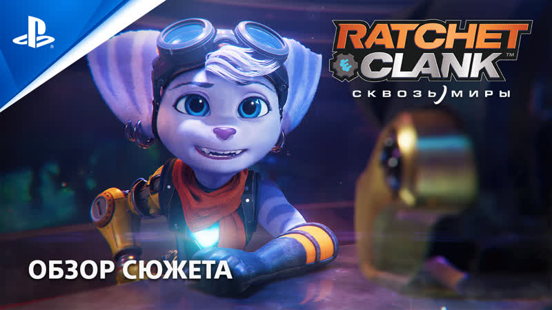 Ratchet Clank: Сквозь миры, Обзор сюжета (субтитры),
