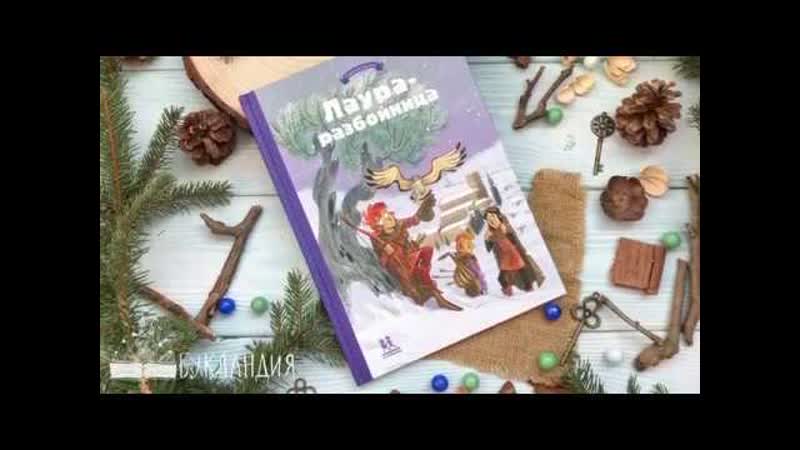 Тереза Радиче: Лаура разбойница: заговоры, побеги, тайны и