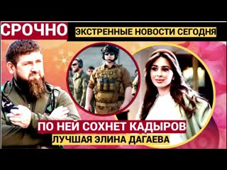 ПО ней СОХНЕТ даже сын КАДЫРОВА! Кто она такая КОРОЛЕВА ЮГА Красотка ЭЛИНА ДАГАЕВА!