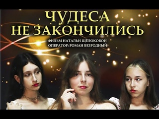Фильм ЧУДЕСА НЕ ЗАКОНЧИЛИСЬ. Детская студия КиноНива, 2 смена, 2023 год
