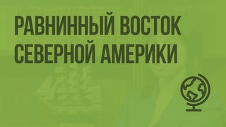 Равнинный восток Северной Америки. Видеоурок по географии 7 класс