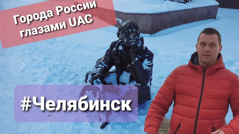Челябинск Города России глазами,