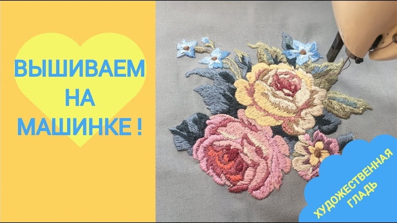 Вышиваем на швейной машинке художественная