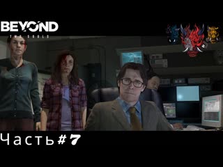 Beyond Two Souls(За пределами Двух душ) Прохождение Часть#7