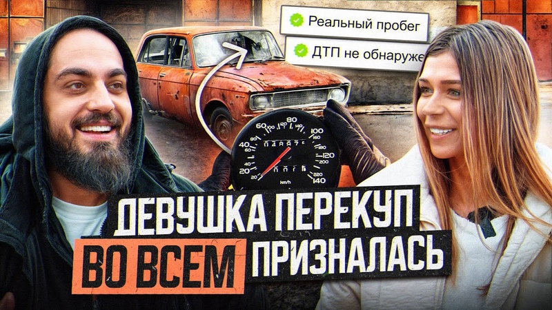 Лиза Минакова про скрутку пробега, подкаты и угрозы от