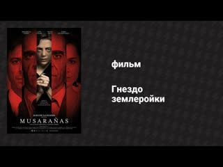 Гнездо землеройки