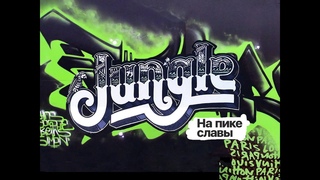 На пике джангла • 1994, BBC