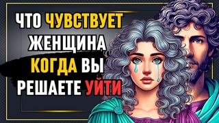 Что чувствует ЖЕНЩИНА, когда ты уходишь! Стоицизм и эмоциональное понимание